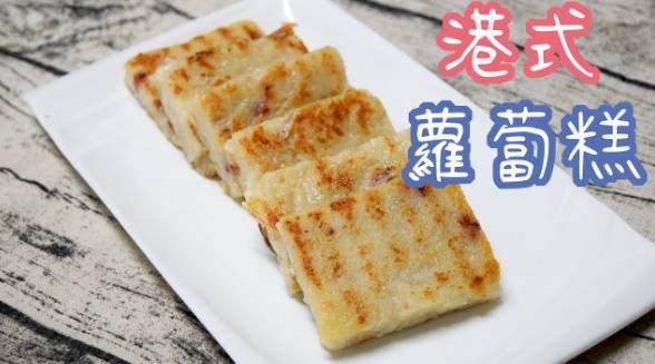 蘿蔔糕製作技巧