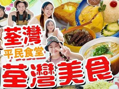 荃湾美食 荃湾美食