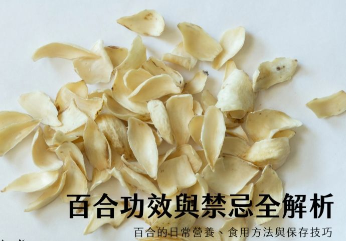 野百合健康益處 野百合健康益處