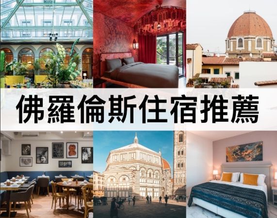 佛羅倫斯住宿攻略：區域選擇、預算控制與實用貼士全解析
