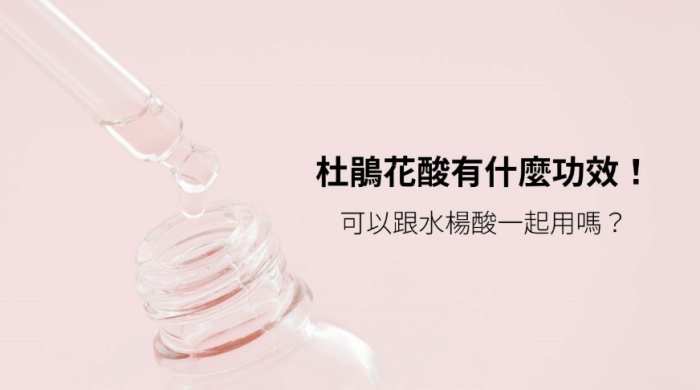 杜鵑花酸可以擦痘痘嗎？皮膚科醫師詳解用法與真實效果