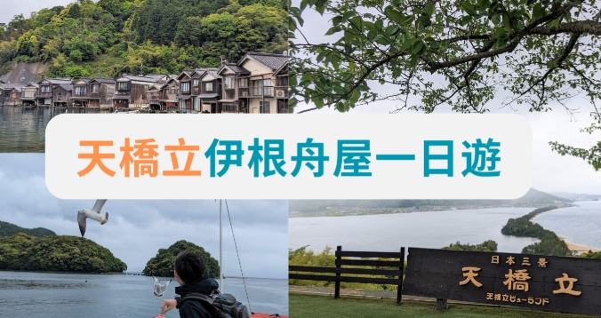 天橋立旅遊景點 天橋立旅遊景點