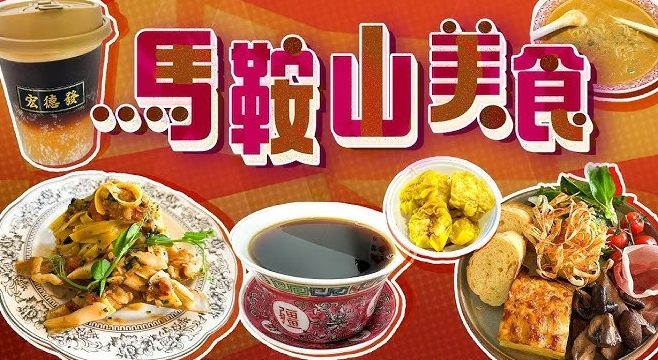 馬鞍山美食 馬鞍山美食