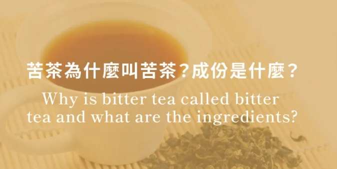 苦茶苦味原因