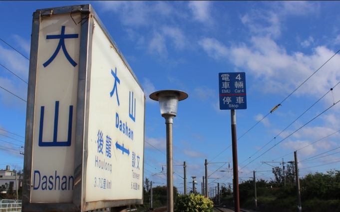 苗栗大山車站景點推薦