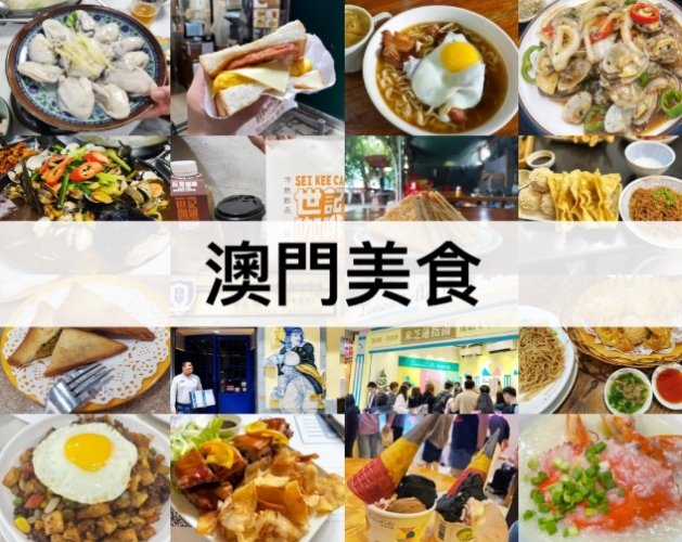 澳門美食推薦 澳門美食推薦