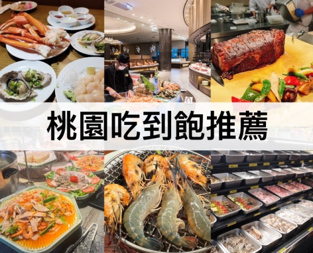 桃園自助餐推薦 桃園自助餐推薦