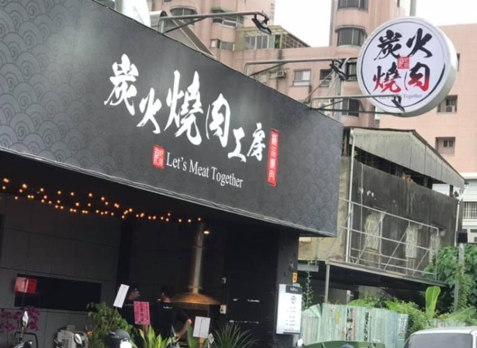 燒肉吃到飽評分 燒肉吃到飽評分