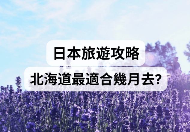日本旅行最佳時間