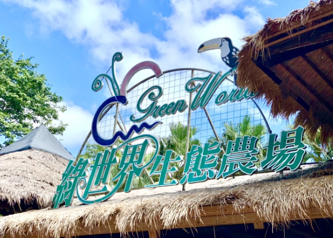 綠世界生態農場住宿 綠世界生態農場住宿