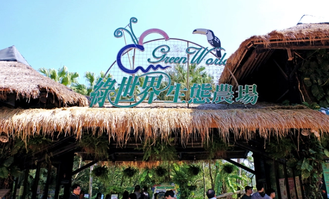 綠世界生態農場住宿 綠世界生態農場住宿