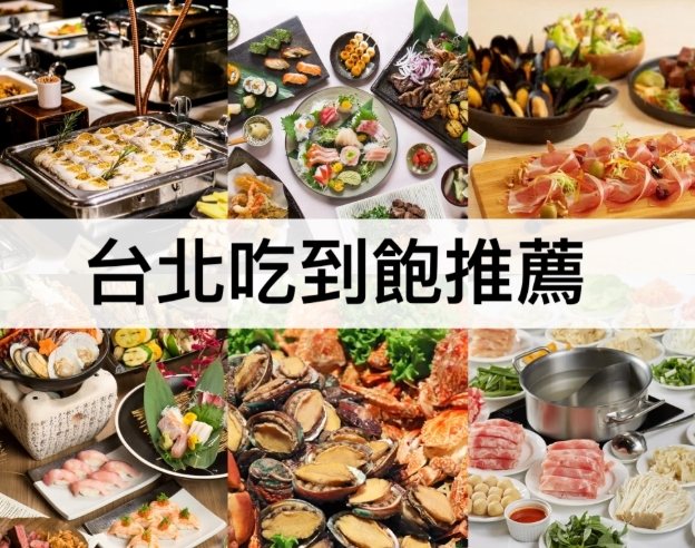 台北便宜吃到飽