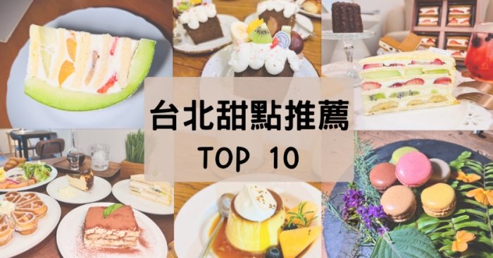 平價甜點台北