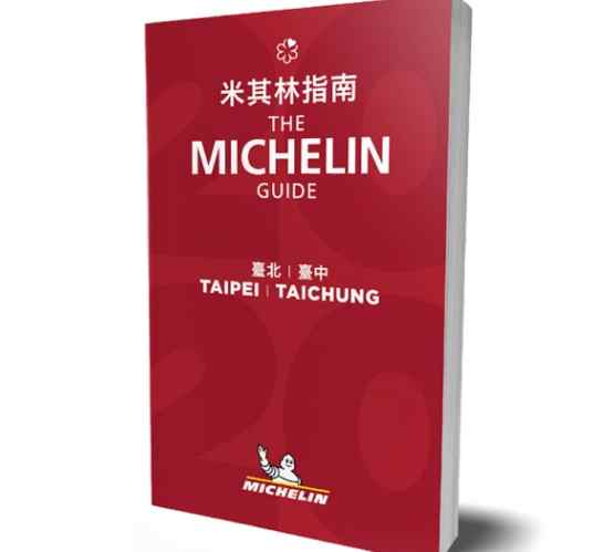 米其林推薦台北美食