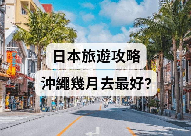 日本旅遊避雷月份