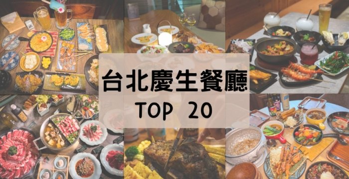 台北慶生餐廳推薦 台北慶生餐廳推薦