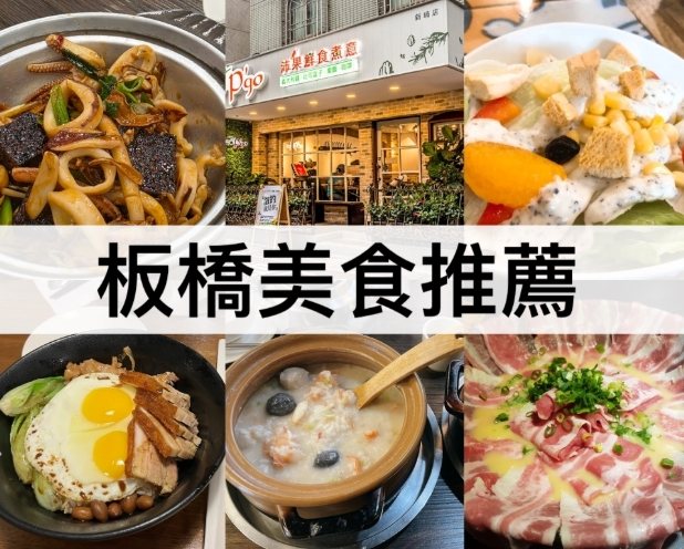 板橋餐廳推薦