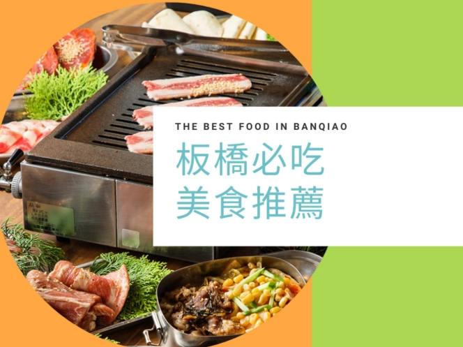 板橋必吃餐廳