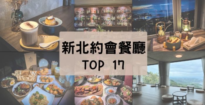 新北市約會餐廳