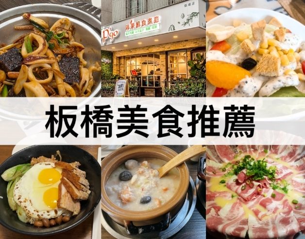 板橋必吃餐廳 板橋必吃餐廳