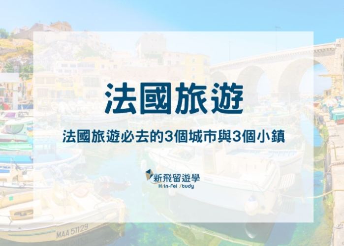 法國旅遊行前準備