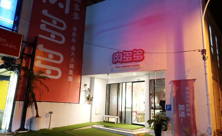 新開火鍋店草屯