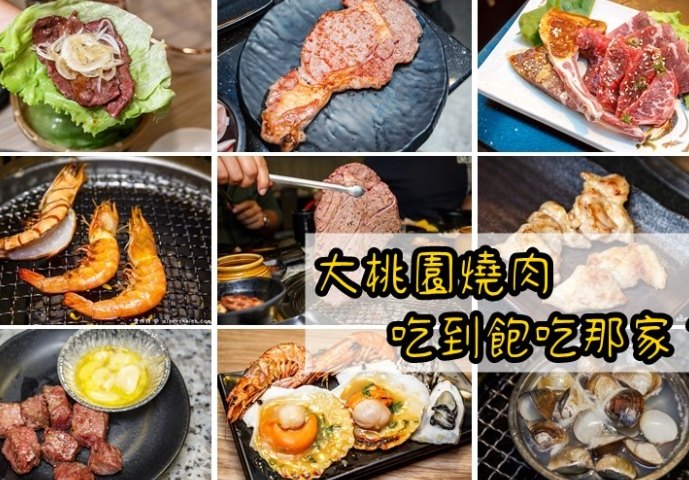 桃園燒烤吃到飽推薦