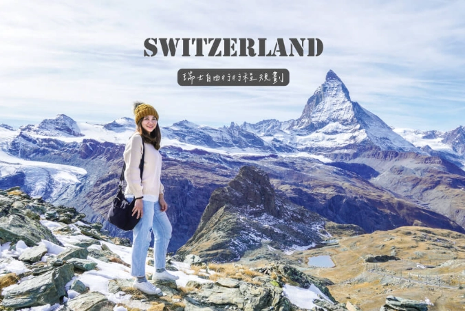 瑞士旅遊攻略
