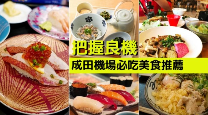 成田機場餐廳 成田機場餐廳