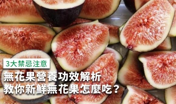 無花果怎麼吃 無花果怎麼吃