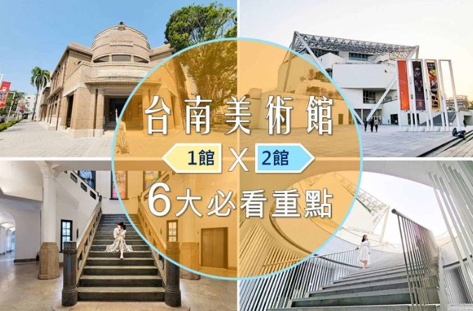 台南美術館一館二館差異
