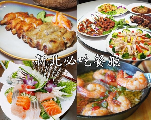 新北聚餐餐廳 新北聚餐餐廳