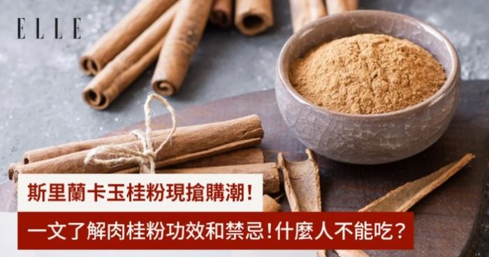 錫蘭肉桂粉功效全解析：驚人健康益處與正確食用指南