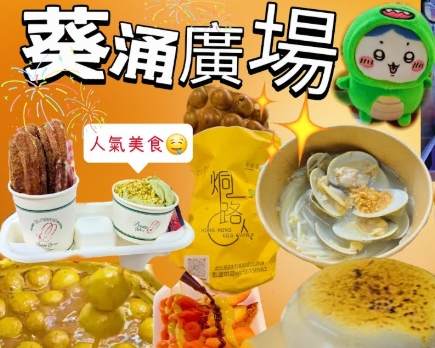 葵涌美食推薦 葵涌美食推薦