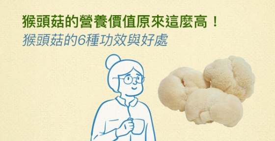 哺乳期猴頭菇食譜 哺乳期猴頭菇食譜