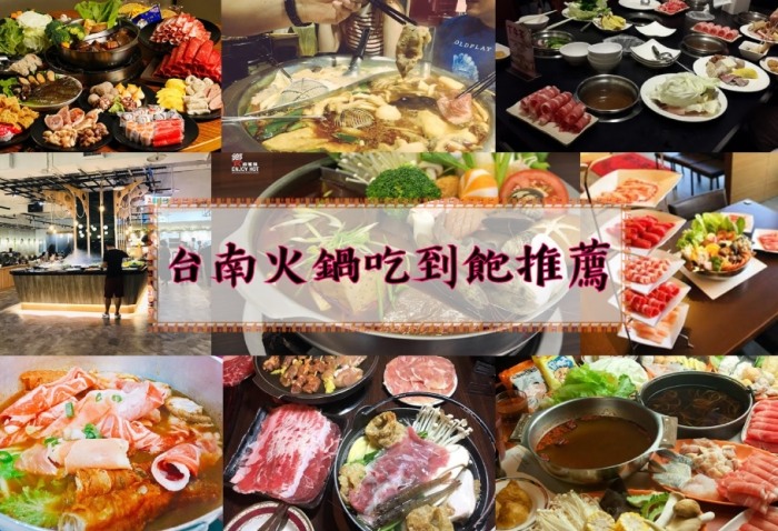 台南火鍋吃到飽推薦