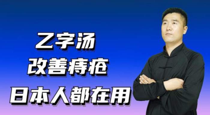 乙字湯適用症狀 乙字湯適用症狀