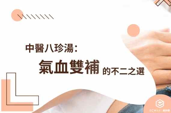 八珍湯改善暗沉 八珍湯改善暗沉