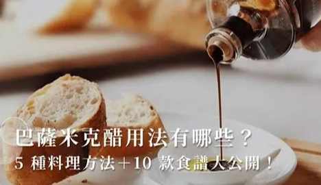 巴薩米克醋飲用
