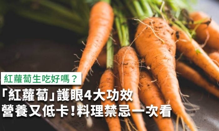紅蘿蔔生食健康