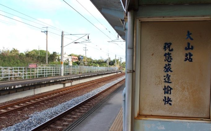 大山車站周邊旅遊
