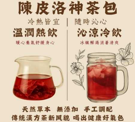 洛神陳皮茶好處