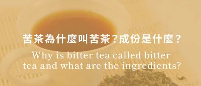 苦茶健康益處