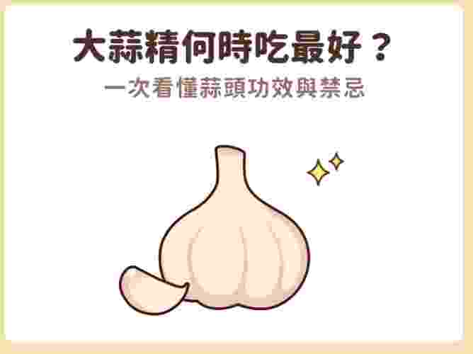 大蒜精何時吃最有效？最佳食用時間、方法與注意事項全攻略