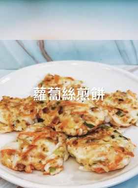 蘿蔔絲煎餅 做法