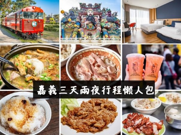 嘉義三天兩夜行程