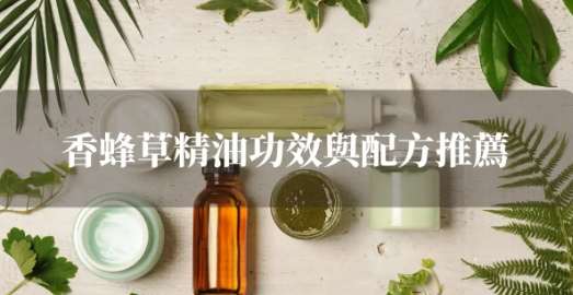 香蜂草精油功效