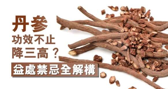 丹參功效與吃法