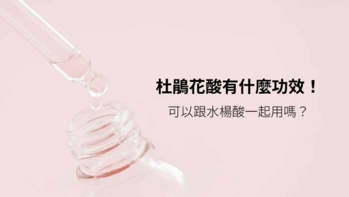 杜鵑花酸每天使用