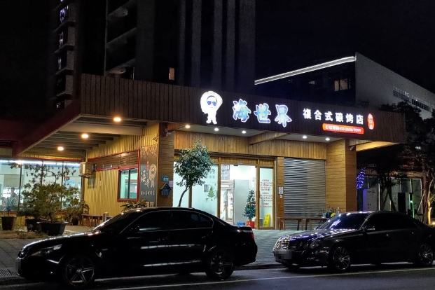 林口海世界大眾運輸 林口海世界大眾運輸